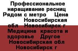 Профессиональное наращивание ресниц. Рядом с метро. › Цена ­ 1 200 - Новосибирская обл., Новосибирск г. Медицина, красота и здоровье » Другое   . Новосибирская обл.,Новосибирск г.